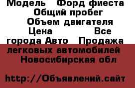  › Модель ­ Форд фиеста 1998  › Общий пробег ­ 180 000 › Объем двигателя ­ 1 › Цена ­ 80 000 - Все города Авто » Продажа легковых автомобилей   . Новосибирская обл.